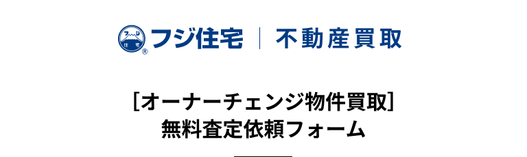 [オーナーチェンジ物件買取]無料査定