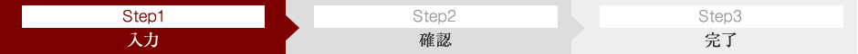 STEP-1 お客様情報