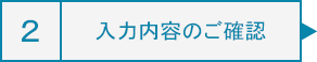 入力内容のご確認