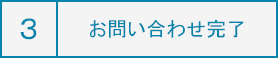 お問い合わせ完了