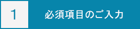 必須項目のご入力