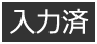 入力済