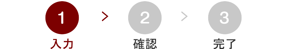 STEP-1 お客様情報